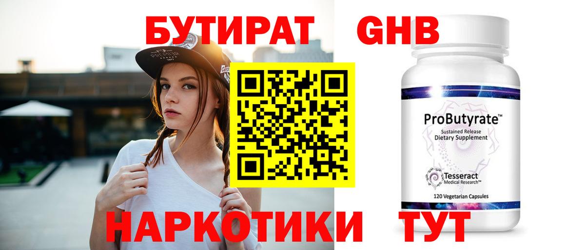 БУТИРАТ GHB  Вход с VPN  БУТИРАТ  Дивногорск 